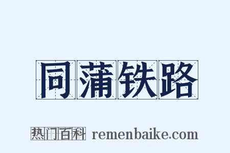 同蒲铁路是什么意思的图片